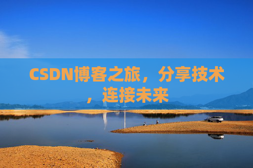 CSDN博客之旅，分享技术，连接未来